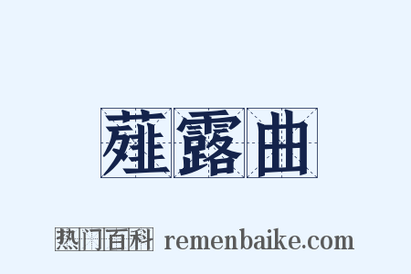 薤露曲是什么意思的图片